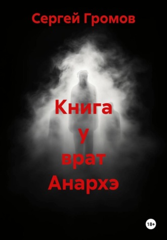 Сергей Громов. Книга у врат Анархэ