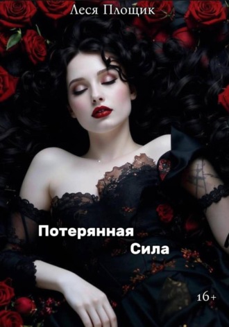 Леся Площик. Потерянная сила