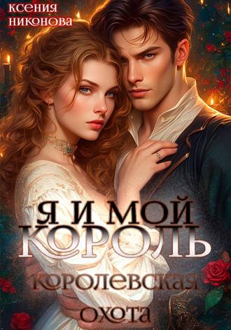 Ксения Никонова. Я и мой король-3. Королевская охота