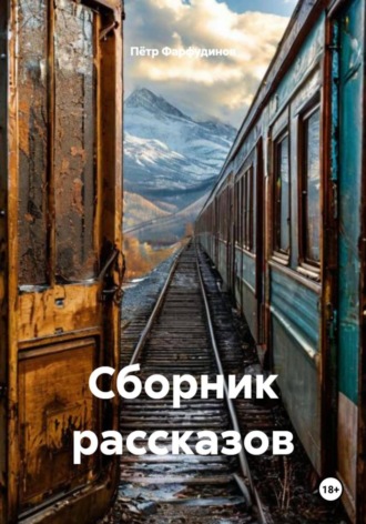 Пётр Фарфудинов. Сборник рассказов