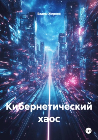 Вадим Жирнов. Кибернетический хаос