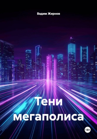 Тени мегаполиса. 