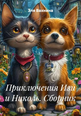 Эля Вахнина. Приключения Изи и Николь. Сборник