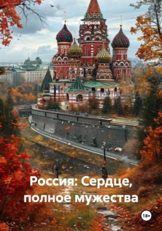Россия: Сердце, полное мужества. Вадим Жирнов