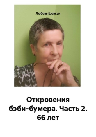 Любовь Шовкун. Откровения бэби-бумера. Часть 2. 66 лет