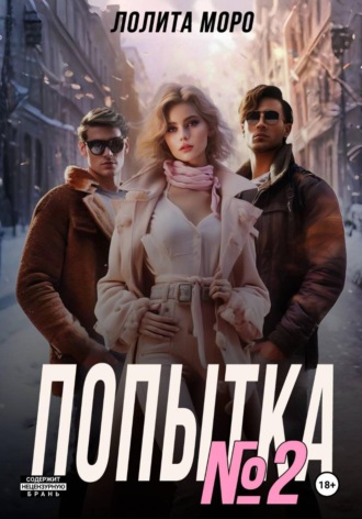 Попытка номер 2. Лолита Моро