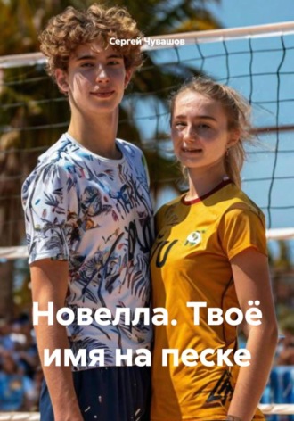 Новелла. Твоё имя на песке. 