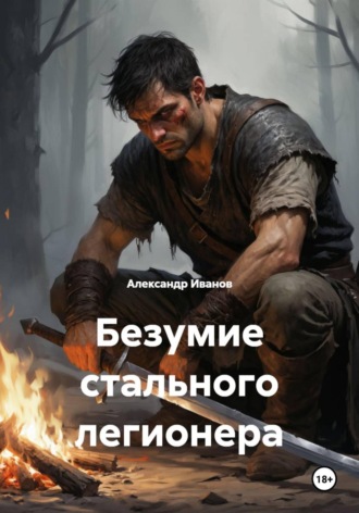 Александр Иванов. Безумие стального легионера