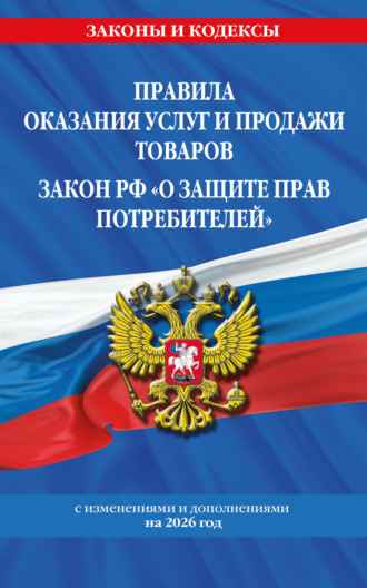 . Правила оказания услуг и продажи товаров. Закон РФ «О защите прав потребителей» с изменениями и дополнениями на 2026 год