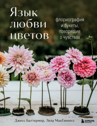 Лиза МакГиннесс. Язык любви цветов. Флориография и букеты, говорящие о чувствах