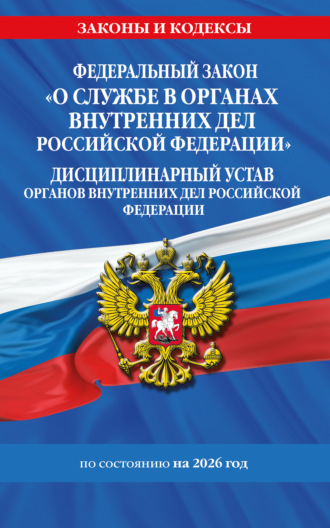 . Федеральный закон «О службе в органах внутренних дел Российской Федерации». Дисциплинарный устав органов внутренних дел Российской Федерации. По состоянию на 2026 год.