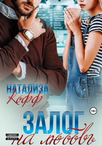 Залог на любовь. 