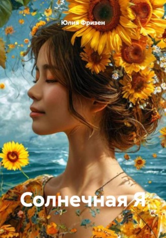 Юлия Фризен. Солнечная Я