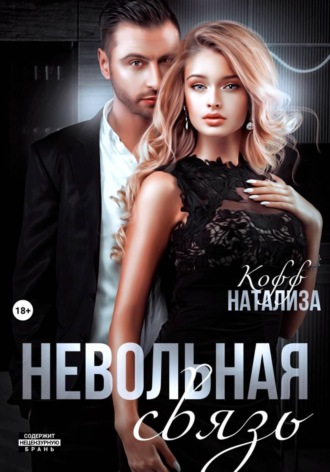 Натализа Кофф. Невольная связь