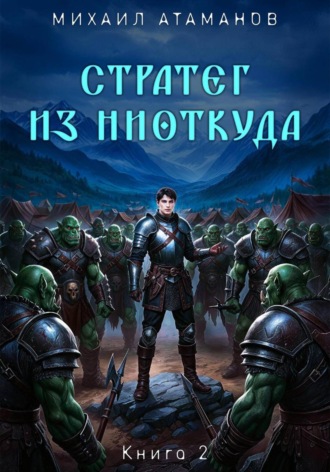 Стратег из ниоткуда. Книга вторая. 