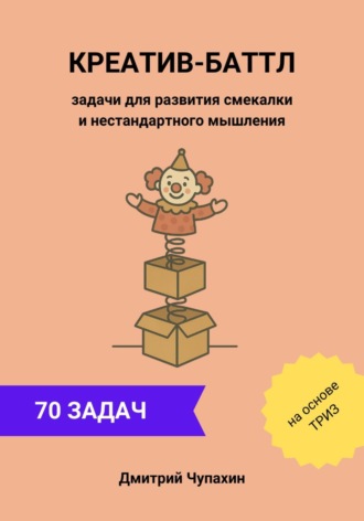 Креатив-баттл. Задачи для развития смекалки и нестандартного мышления. Дмитрий Чупахин