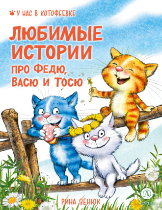 Игорь Шевчук. Любимые истории про Федю, Васю и Тосю