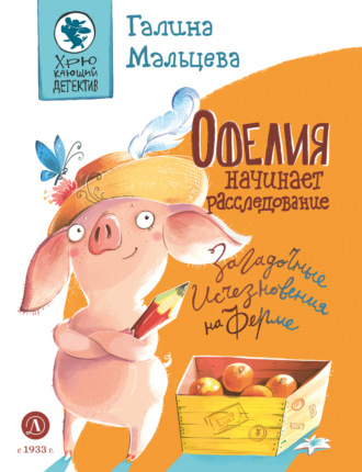 Галина Мальцева. Офелия начинает расследование. Загадочные исчезновения на ферме