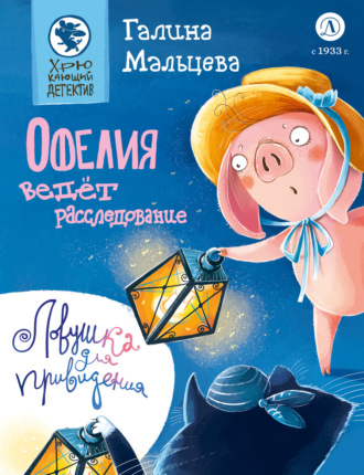Галина Мальцева. Офелия ведёт расследование. Ловушка для привидения