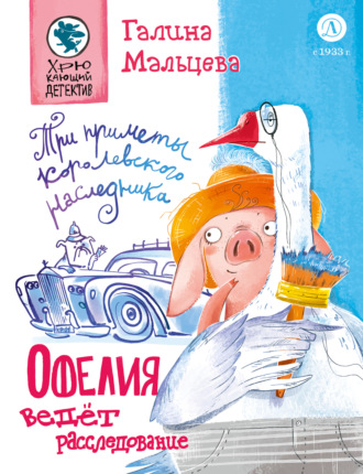 Галина Мальцева. Офелия ведёт расследование. Три приметы королевского наследника
