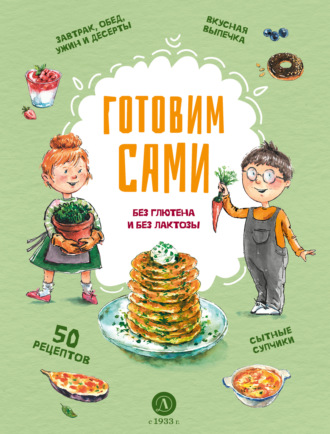. Готовим сами. Без глютена и без лактозы