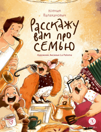 Ксения Валаханович. Расскажу вам про семью