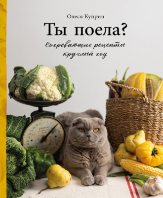 Куприн Олеся. Ты поела? Согревающие рецепты круглый год