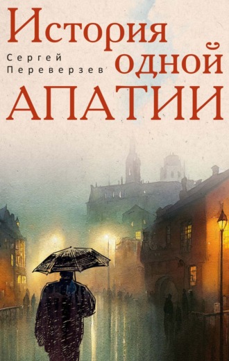 Сергей Переверзев. История одной апатии