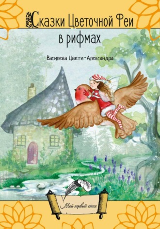 Цвети – Александра Николаева Василева. Сказки Цветочной Феи в рифмах