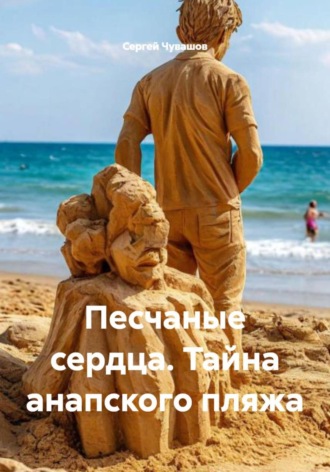 Сергей Чувашов. Песчаные сердца. Тайна анапского пляжа