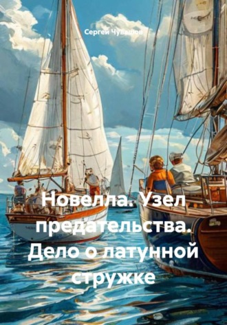 Сергей Чувашов. Новелла. Узел предательства. Дело о латунной стружке