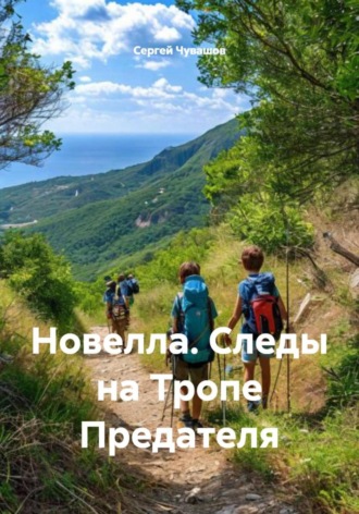 Сергей Чувашов. Новелла. Следы на Тропе Предателя
