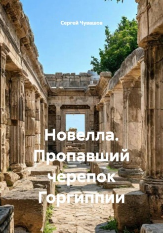 Сергей Чувашов. Новелла. Пропавший черепок Горгиппии