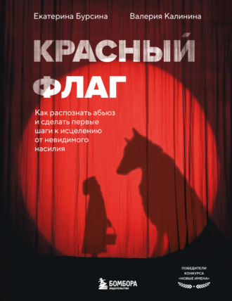 Валерия Калинина. Красный флаг. Как распознать абьюз и сделать первые шаги к исцелению от невидимого насилия
