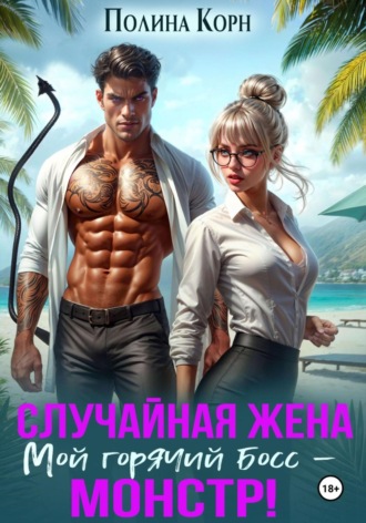 Полина Корн. Фиктивная жена. Мой горячий босс – монстр!