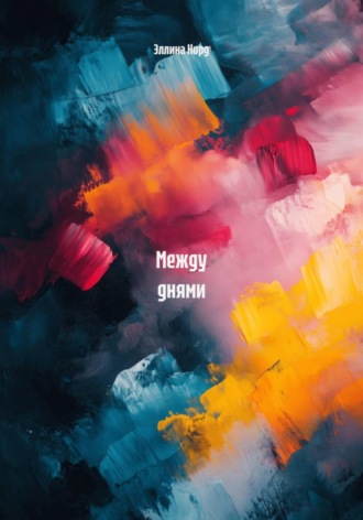 Эллина Норд. Между днями