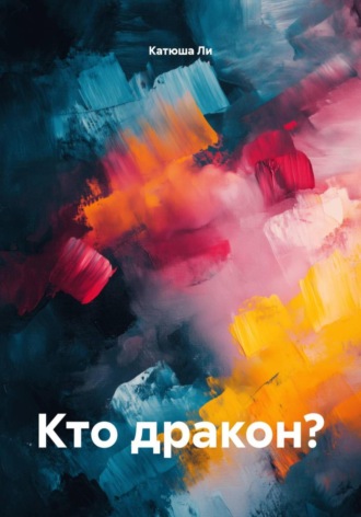 Катюша Ли. Кто дракон?