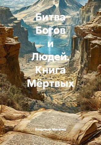 Владимир Александрович Мисечко. Битва Богов и Людей. Книга Мёртвых