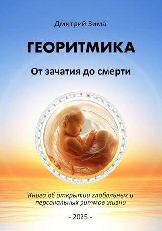 Дмитрий Зима. Георитмика. От зачатия до смерти. Книга об открытии глобальных и персональных ритмов жизни