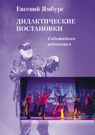 Евгений Ямбург. Дидактические постановки. Событийная педагогика