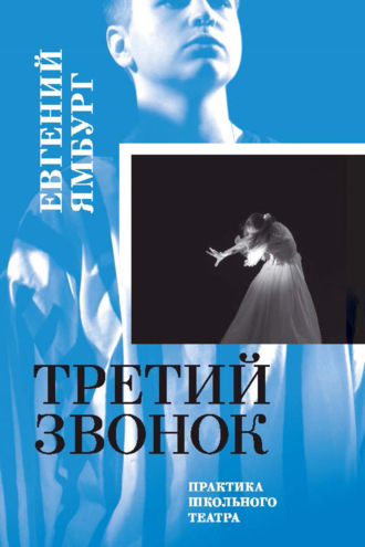 Евгений Ямбург. Третий звонок. Практика школьного театра