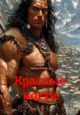 Роберт Э. Ховард. Красные ногти