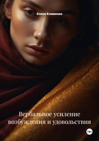 Елена Клименко. Вербальное усиление возбуждения и удовольствия