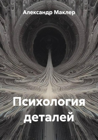 Психология деталей. 
