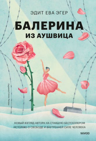Эдит Ева Эгер. Балерина из Аушвица