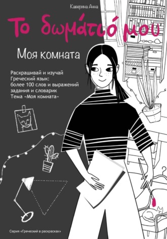 Анна Каверина. Книжка-раскраска по греческому языку