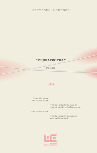 Светлана Павлова. Сценаристка