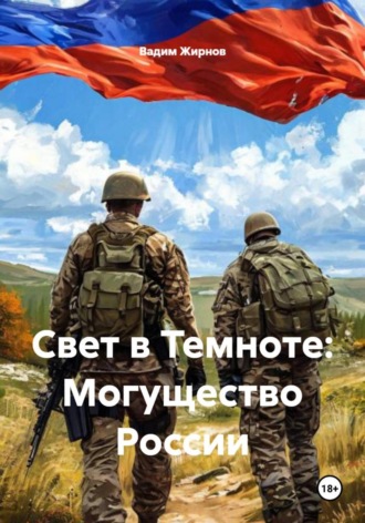 Вадим Жирнов. Свет в Темноте: Могущество России
