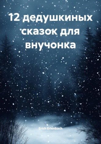 12 дедушкиных сказок для внучонка. 