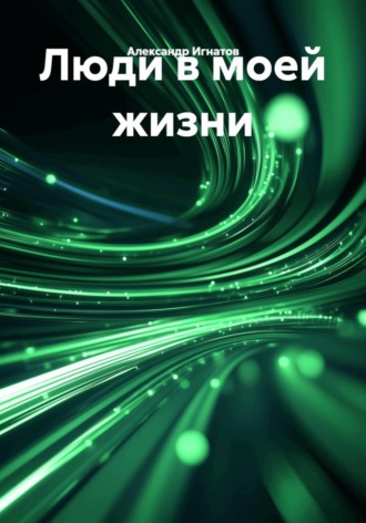 Александр Игнатов. Люди в моей жизни